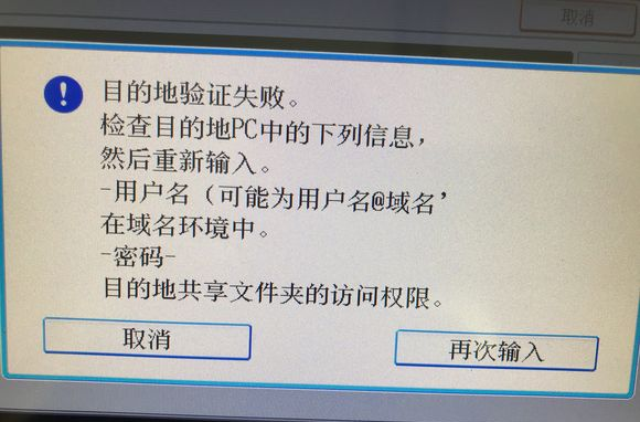 求助,MP C2011 PL6 设置网络扫描时一直显示与目的地连接失败。