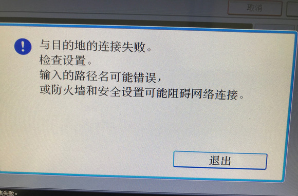 求助,MP C2011 PL6 设置网络扫描时一直显示与目的地连接失败。