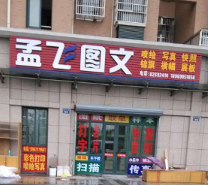 孟飞图文